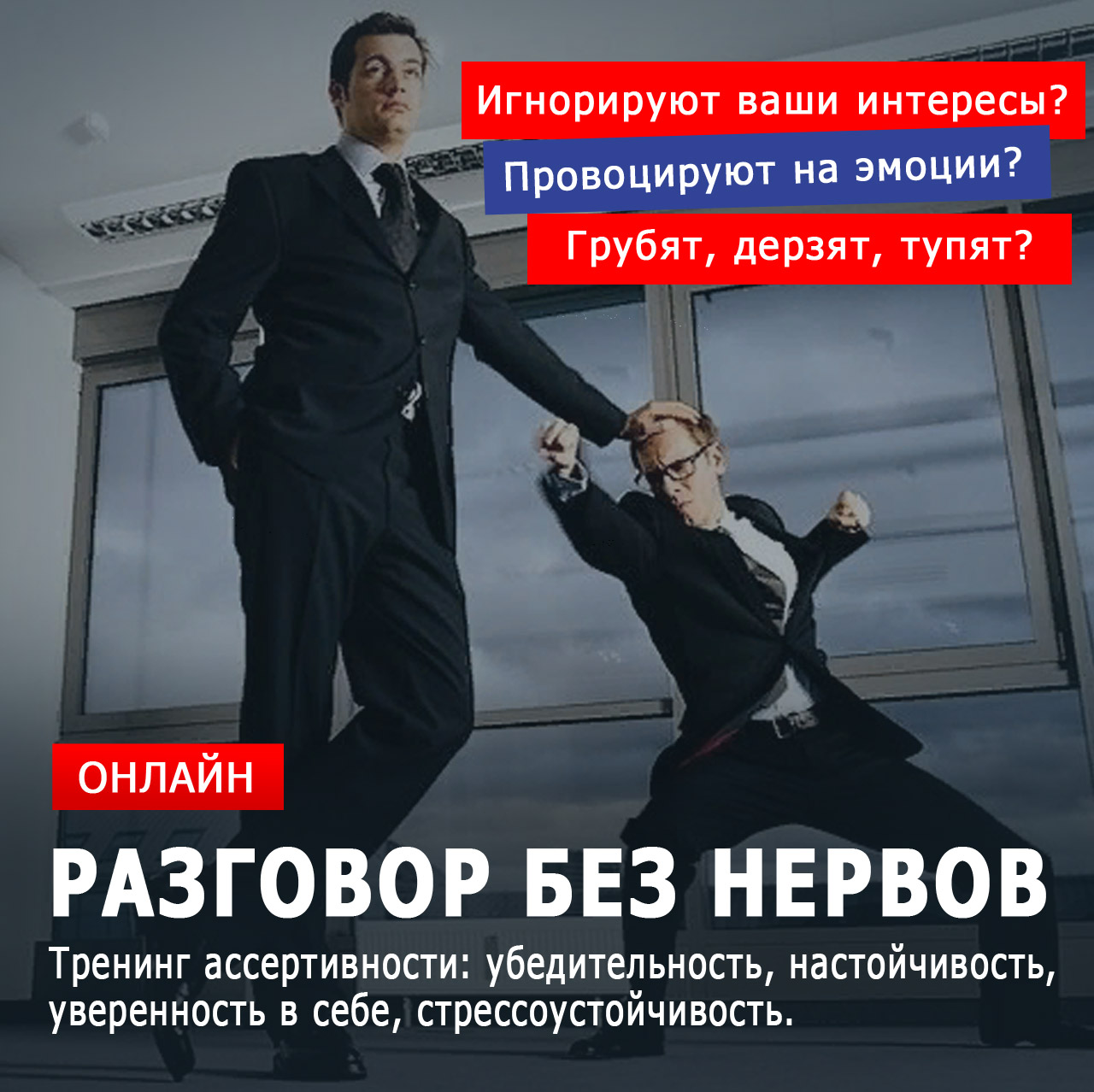 Тренинг ассертивности: уверенность в себе, методы разрешения конфликтов