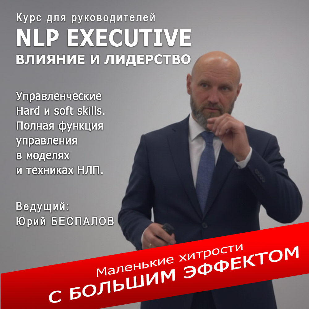 NLP Executive. Обучение руководителей