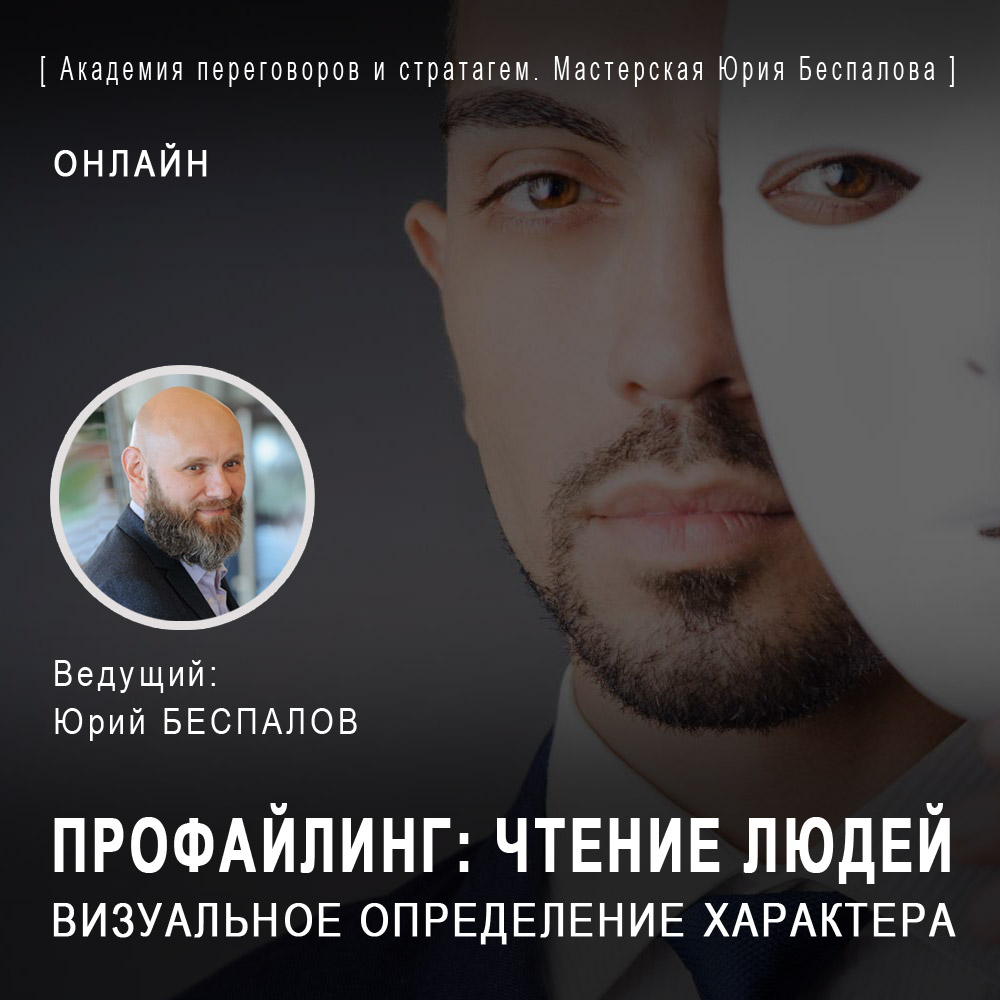 Профайлинг. Чтение людей. Физиогномика
