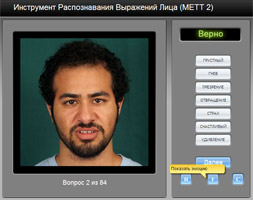 Тренинг "Теория лжи": распознавание эмоций 