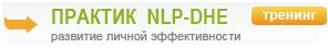 Тренинг НЛП Практик