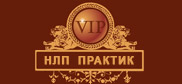 Тренинг НЛП Практик VIP формат