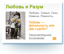 Семинар-тренинг «Любовь и Разум»: психология отношений, он и она