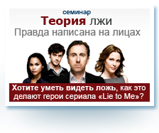 семинар-тренинг «Теория Лжи»: психология лжи, язык тела 