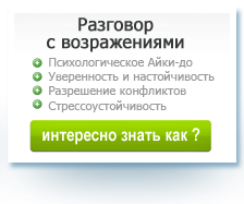 Тренинг «Разговор с возражениями»: психология отношений, уверенность в себе